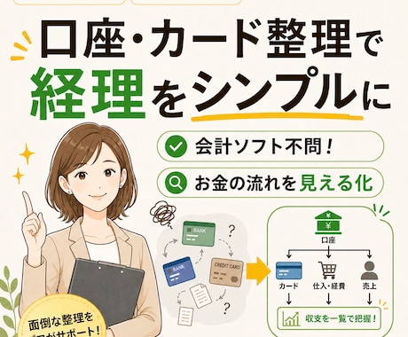 口座・現金が多い方の経理を整えます 経理を自分でまわせる仕組みをつくります イメージ1