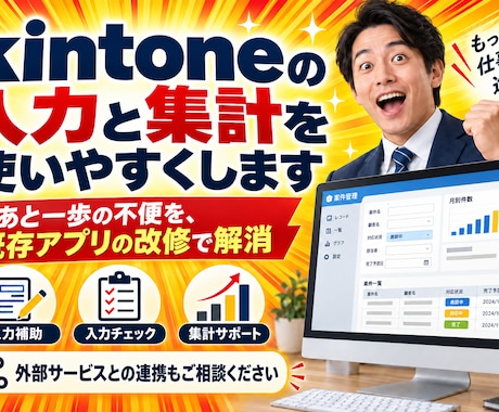 kintoneの入力と集計を使いやすくします イメージ1