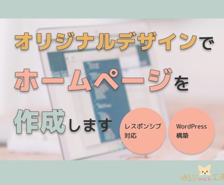 やさしい雰囲気のホームページ作成します やさしい*ゆるっと*ふんわり*癒し*かわいい イメージ1