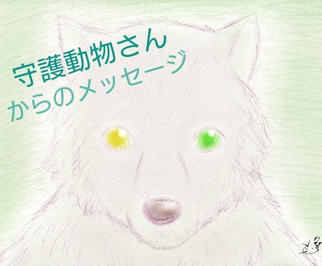 守護動物さんからのメッセージをお伝えします あなたを守護する動物や生き物。オプションでイラストも イメージ2