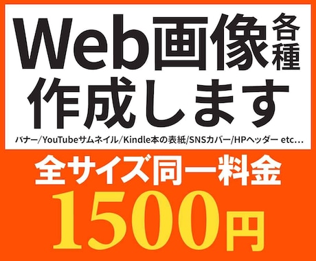 web画像各種作成します 目を引くデザインをお創りいたします。 イメージ1