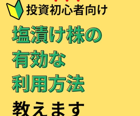塩漬け株を利用した投資資金の回収法を教えます 損切りが苦手な人や株式投資初心者にオススメです イメージ1