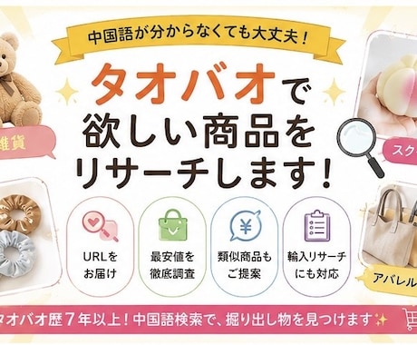 タオバオで面白い・安い商品を代わりに探し出します 上海9年の経験でコスパ商品をリサーチします イメージ2