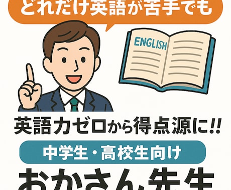 プロ講師が中学・高校英語の苦手を克服します 【初回体験授業＋学習相談】　苦手な英語も得意科目にします！ イメージ1