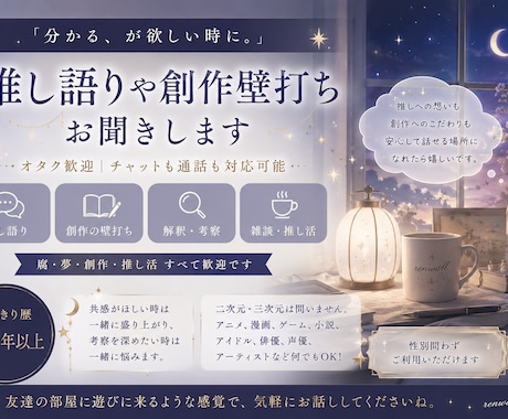 オタク歓迎｜推し語りや創作壁打ちお聞きします 「推し語り、解釈考察、創作相談。話したくなった時にどうぞ」 イメージ1