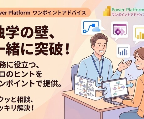 Power Platform何でも相談乗ります Power Platformで、あなたの”できた！”を支援 イメージ1