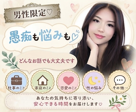 男性限定⭐︎頑張ってるあなたに寄り添い、応援します 家庭、恋愛、仕事、人間関係、性など、なんでもお話くださいね♡ イメージ1