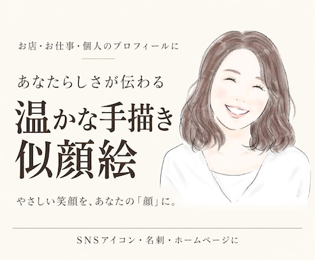 あなたらしさが伝わる温かな手描き似顔絵を制作します イメージ1