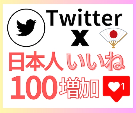 見栄えUPに◎X高品質日本人いいね100増やします 高品質な日本人リアルアカウントから自然ないいねをお届け◎ イメージ1