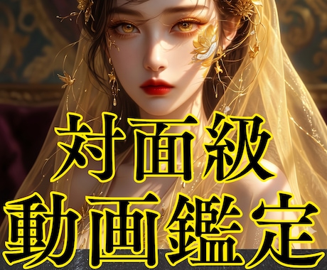 対面鑑定級！あの人の本音や今後の流れを読み解きます 質問は５つまでOK！深掘りしたいあなたのための動画鑑定です イメージ1