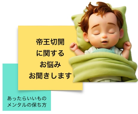 帝王切開ママのお悩みなんでもお聞きします 心が少しでも軽くなりますようにお手伝いさせてください イメージ1