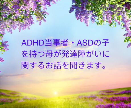 発達障害相談サポート："心に寄り添い"ます 電話で発達障害の悩み聞かせてください イメージ2