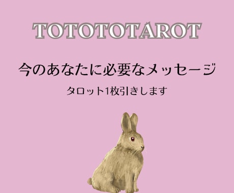 あなたに気付きを与えるメッセージを届けます 今のあなたに必要なメッセージを1枚引きで占います イメージ1