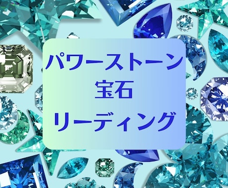 パワーストーンや宝石などのリーディングします 人生を導いてくれる石たちからメッセージを受け取ります！ イメージ1