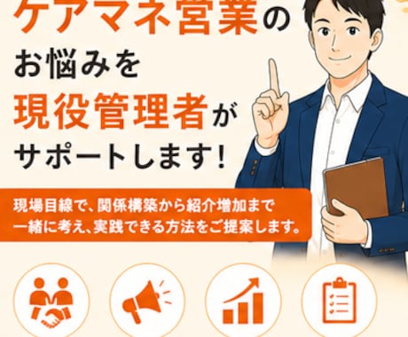 ケアマネ営業のお悩みを現役管理者がサポートします 紹介につながる営業の考え方を一緒に整理します イメージ1