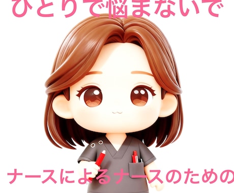 ナースによるナースのためのコミュニティを作ります 大丈夫、もうひとりで悩まないで！ イメージ1