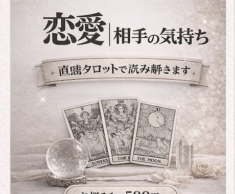 恋愛｜相手の気持ちを直感タロットで読み解きます あの人の本音・今の気持ちをサクッと鑑定 イメージ1