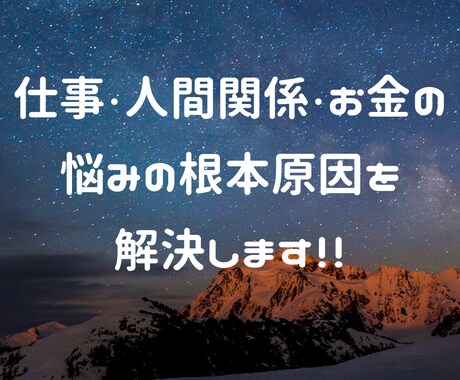 人生が思うようにいかない原因のブロックを解除します 仕事・人間関係・お金の悩みの根本原因を解決します！！ イメージ1