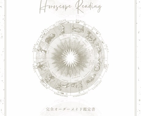 西洋占星術｜ホロスコープ個人鑑定します ✦ 世界にひとつの完全オーダーメイド鑑定書 ✦ イメージ1