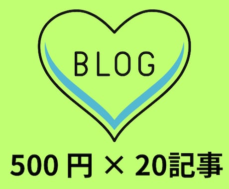 SEO対応ブログ記事を価格500円で執筆します AI活用で高品質・高速納品を実現します！ イメージ1