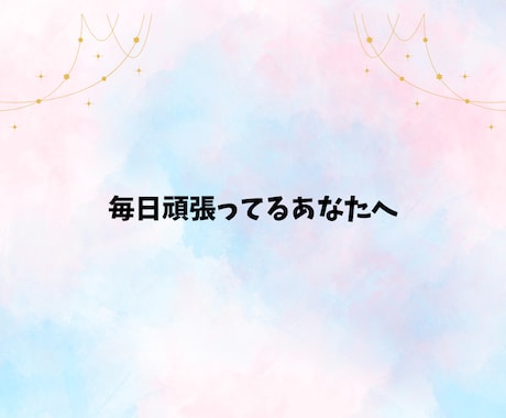 パニック障害経験者の私があなたのお悩みお聴きします 1人で頑張りすぎて我慢してた、あなたの悩みに寄り添います イメージ2