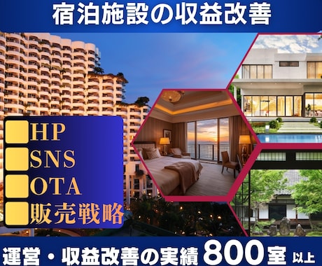 民泊・貸別荘当の集客支援・収益改善支援します 貸別荘・民泊のWEB集客、SNS、OTA運用サポートします！ イメージ1