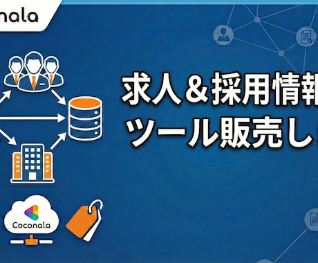求人&採用情報収集ツール販売します リクナビ, マイナビ, ビズリーチなどに対応 イメージ1