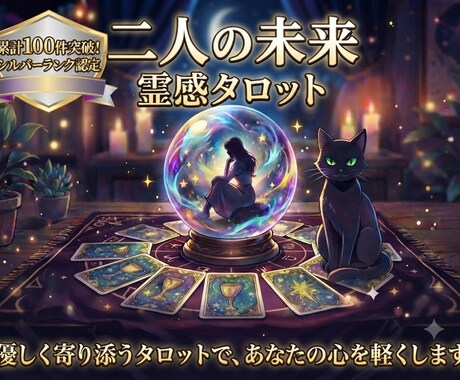 即日鑑定｜愛が深まる時期と関係の進展を解明します 二人はこの先結ばれる？運命の結末と幸せへの道筋を明かします イメージ1
