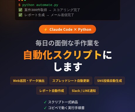 Claudeで業務自動化スクリプト構築します 毎日やっている面倒な手作業、コピペで動くスクリプトにします イメージ1