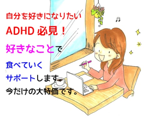 ADHDのためのイラストレーターで生きる道有ります ADHDの才能を生かして、自分らしく生きる準備、始めませんか イメージ1