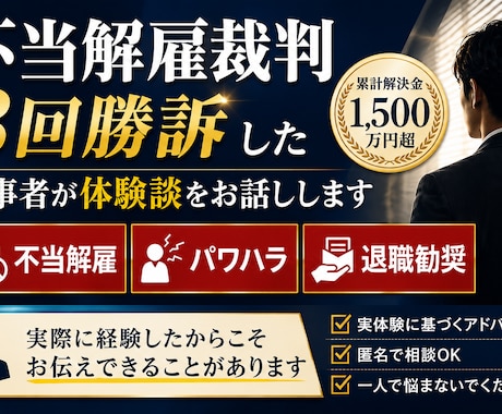 不当解雇3回全勝の当事者が本音でアドバイスします 不当解雇で裁判3回勝利・解決金1000万円超えの実績 イメージ1