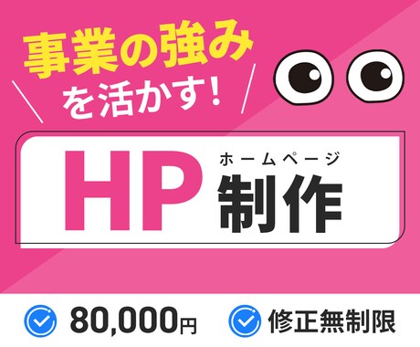 事業の強みを活かすホームページ制作します 迅速丁寧に強力サポートいたします！ イメージ1