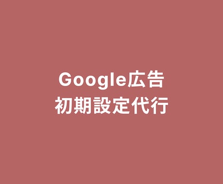 Google広告の初期設定を代行します LP制作のサービス購入者様限定です イメージ1