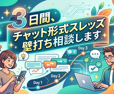3日間、チャット形式スレッズ壁打ち相談します Threads初心者壁打ち相談 イメージ1