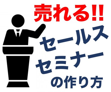 成約率が劇的UP！セールスセミナーの作り方教えます セミナーのやり方・作り方・売り方がわからない方へ イメージ1