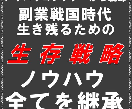 ノウハウ購入はラストです！稼ぎ方を本気で継承します ノウハウコレクター脱出！副業戦国時代を生き抜くための思考戦略 イメージ1