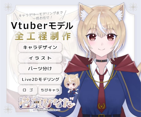 Vtuberキャラデザ～モデリング一括制作します Live2Dモデル＋ロゴ＆ちびキャラ付のお得なサービスです イメージ1