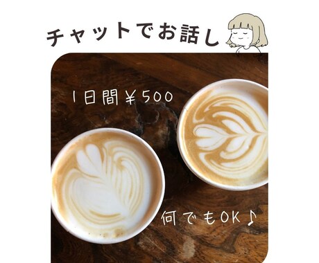 1日間☘️チャットでゆるりとお話しします LINEのように☺︎何でも聴かせてください 雑談 愚痴 相談 イメージ1