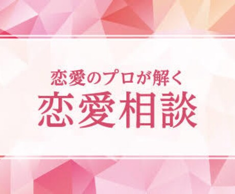 恋愛全てにおいて相談乗ります 20前半若い人の意見が聞きたいと思います、ぜひ相談に乗ります イメージ1