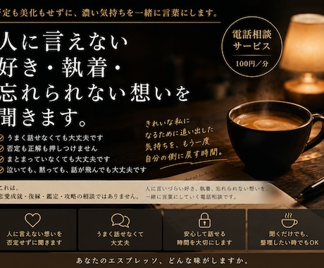 人に言えない好き・執着・忘れられない想いを聞きます 否定も美化もせず、残っている濃い気持ちを一緒に言葉にします。 イメージ1