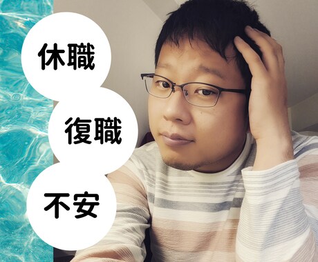 経験者が休職、復職への不安な気持ちをお聞きします 休職して大丈夫？復職に向けて何をすればいい？不安に応えます。 イメージ1