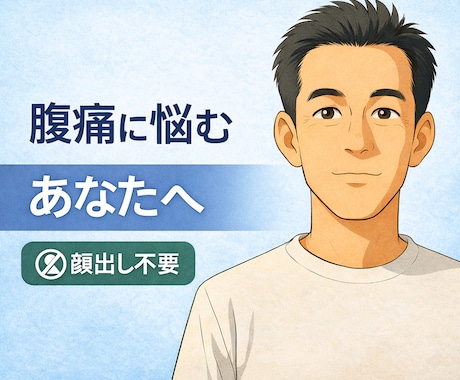 過敏性腸症候群の相談に乗ります 45年間腹痛と戦ってきた経験であなたをサポートします イメージ1