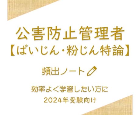 頻出ノート【ばいじん・粉じん特論】お譲りします 頻出ポイントを押さえて効率よく。合格まで最短ルートで。 イメージ1