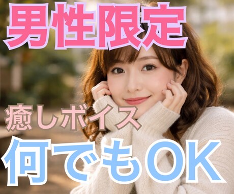 今すぐOK.男性限定、癒し声でお話し相手になります 日常に疲れた、癒されたい、話を聞いて欲しい　お兄さん大募集 イメージ1