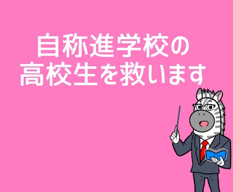 自称進学校の高校生を支援します 偏差値63の自称進学校で英語数学合計学年1位の私がサポート！ イメージ1