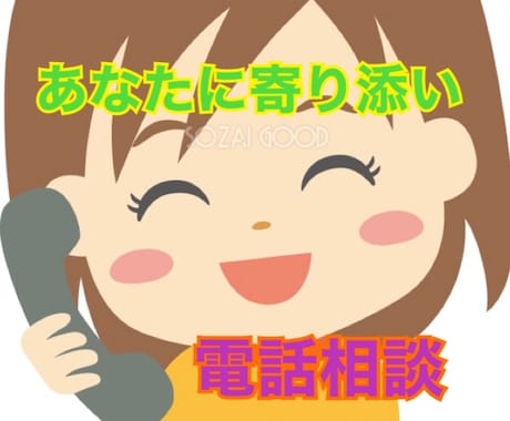 その日のモヤモヤ、愚痴、悩みききます 男女問わずOK 話してスッキリしませんか イメージ1