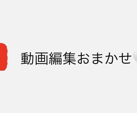 動画編集、文字入れします イメージ1