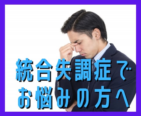 統合失調症の方ご相談承ります 心の病緩和させます秘密厳守です イメージ1