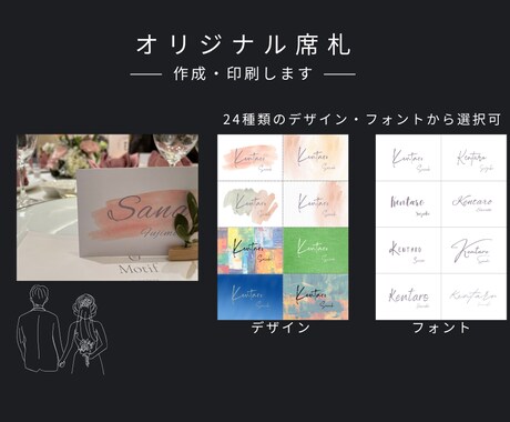 結婚式用のオリジナル席札を作成・印刷します 多種のデザイン・フォントから選択可能！最多576パターン！ イメージ2