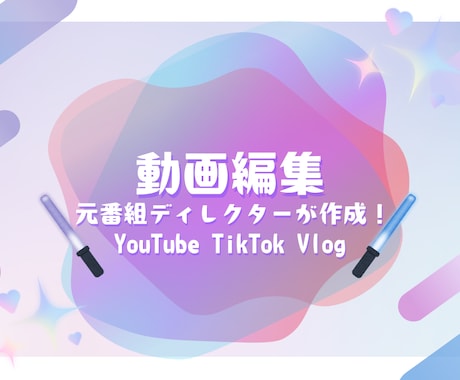 お客様に満足頂ける動画作成をします 番組ディレクター経験者、大学で映像について学んだ映像編集 イメージ1